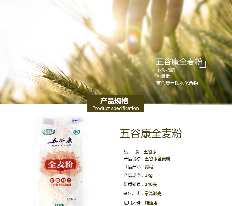 五谷康全麦粉1kg网站详情制作-司连鹏-2014-06-18_01.jpg