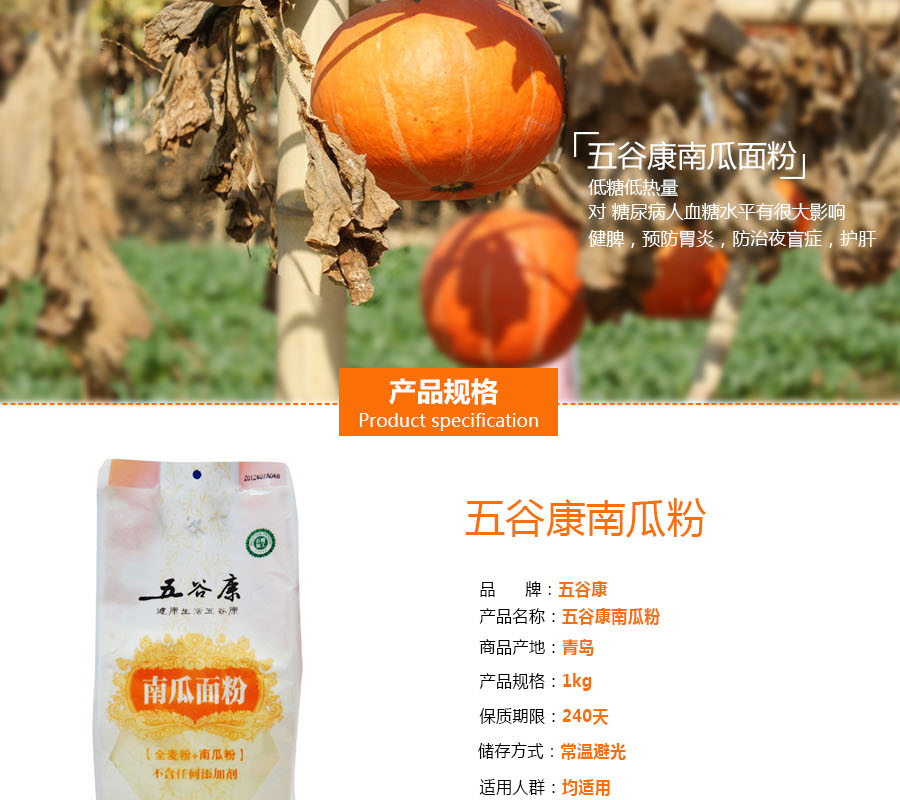 五谷康南瓜面粉1kg详情图-司连鹏-2014-06-18_01.jpg