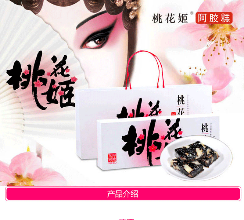 东阿阿胶 桃花姬阿胶糕 礼盒装 210g